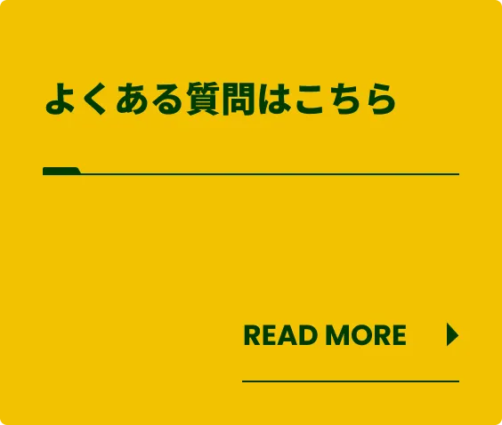 よくある質問はこちら