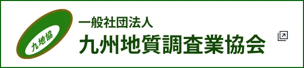 九州地質調査業協会