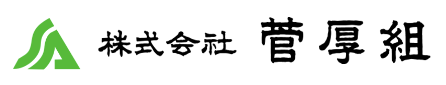 株式会社　菅厚組